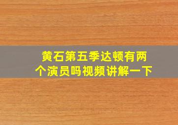 黄石第五季达顿有两个演员吗视频讲解一下