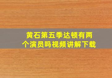 黄石第五季达顿有两个演员吗视频讲解下载