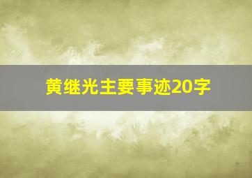 黄继光主要事迹20字