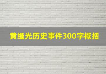 黄继光历史事件300字概括