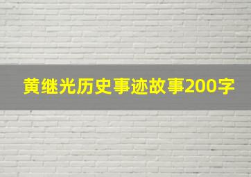 黄继光历史事迹故事200字