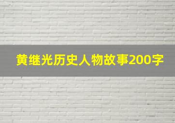 黄继光历史人物故事200字