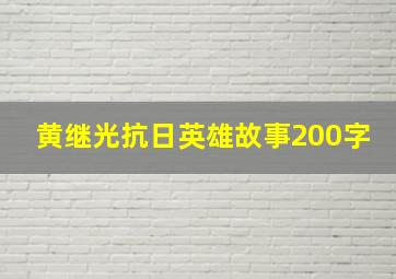 黄继光抗日英雄故事200字