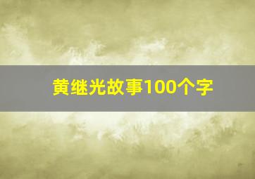 黄继光故事100个字