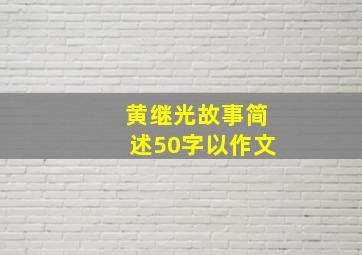 黄继光故事简述50字以作文