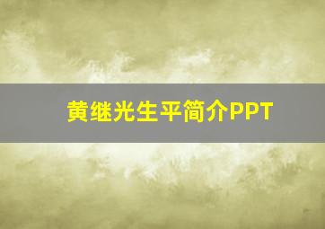 黄继光生平简介PPT