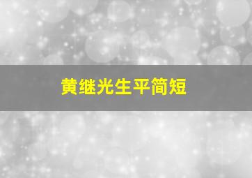 黄继光生平简短