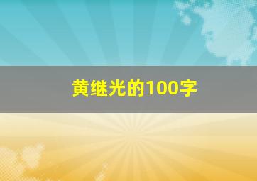 黄继光的100字