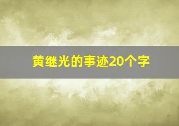 黄继光的事迹20个字