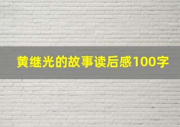 黄继光的故事读后感100字