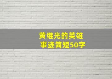 黄继光的英雄事迹简短50字