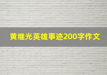 黄继光英雄事迹200字作文