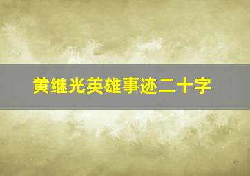 黄继光英雄事迹二十字