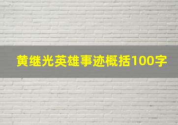 黄继光英雄事迹概括100字