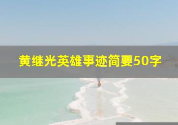 黄继光英雄事迹简要50字