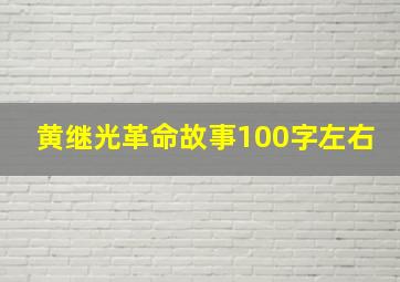 黄继光革命故事100字左右