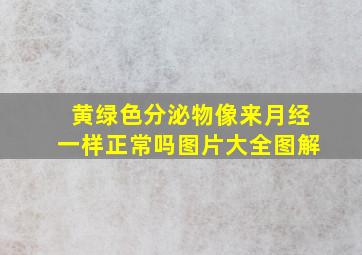 黄绿色分泌物像来月经一样正常吗图片大全图解