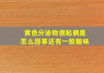 黄色分泌物很粘稠是怎么回事还有一股酸味