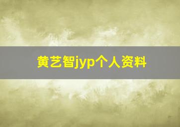 黄艺智jyp个人资料