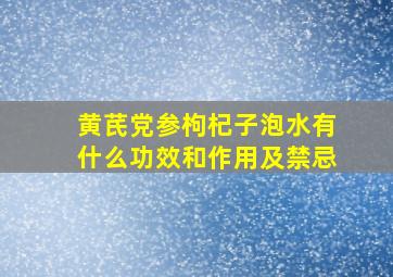 黄芪党参枸杞子泡水有什么功效和作用及禁忌