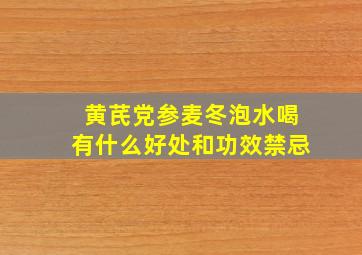 黄芪党参麦冬泡水喝有什么好处和功效禁忌