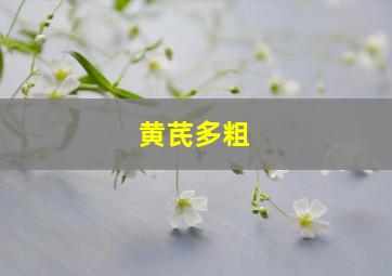 黄芪多粗