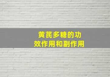 黄芪多糖的功效作用和副作用