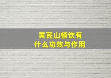 黄芪山楂饮有什么功效与作用