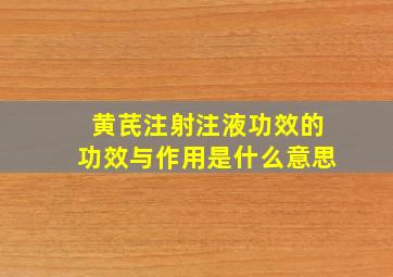 黄芪注射注液功效的功效与作用是什么意思