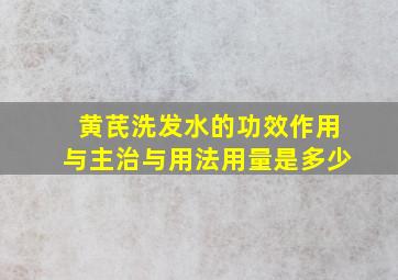 黄芪洗发水的功效作用与主治与用法用量是多少