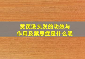 黄芪洗头发的功效与作用及禁忌症是什么呢