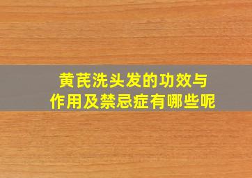 黄芪洗头发的功效与作用及禁忌症有哪些呢