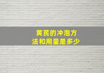 黄芪的冲泡方法和用量是多少