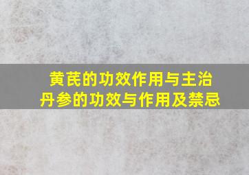 黄芪的功效作用与主治丹参的功效与作用及禁忌