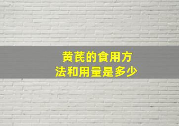 黄芪的食用方法和用量是多少