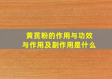 黄芪粉的作用与功效与作用及副作用是什么