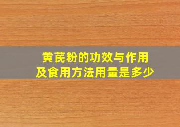 黄芪粉的功效与作用及食用方法用量是多少