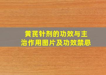 黄芪针剂的功效与主治作用图片及功效禁忌