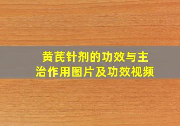 黄芪针剂的功效与主治作用图片及功效视频