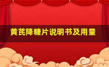 黄芪降糖片说明书及用量