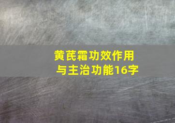 黄芪霜功效作用与主治功能16字