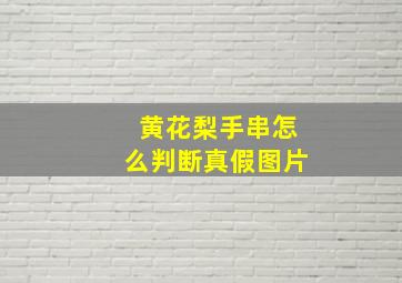 黄花梨手串怎么判断真假图片