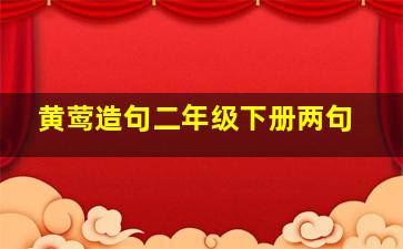 黄莺造句二年级下册两句