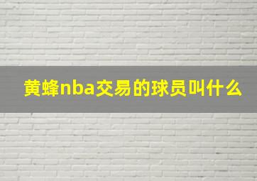 黄蜂nba交易的球员叫什么