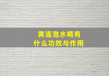 黄连泡水喝有什么功效与作用