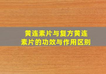 黄连素片与复方黄连素片的功效与作用区别