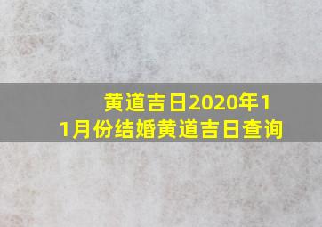 黄道吉日2020年11月份结婚黄道吉日查询