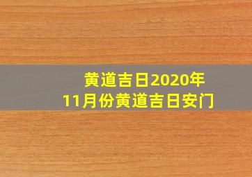 黄道吉日2020年11月份黄道吉日安门