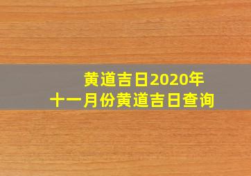 黄道吉日2020年十一月份黄道吉日查询