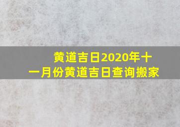 黄道吉日2020年十一月份黄道吉日查询搬家